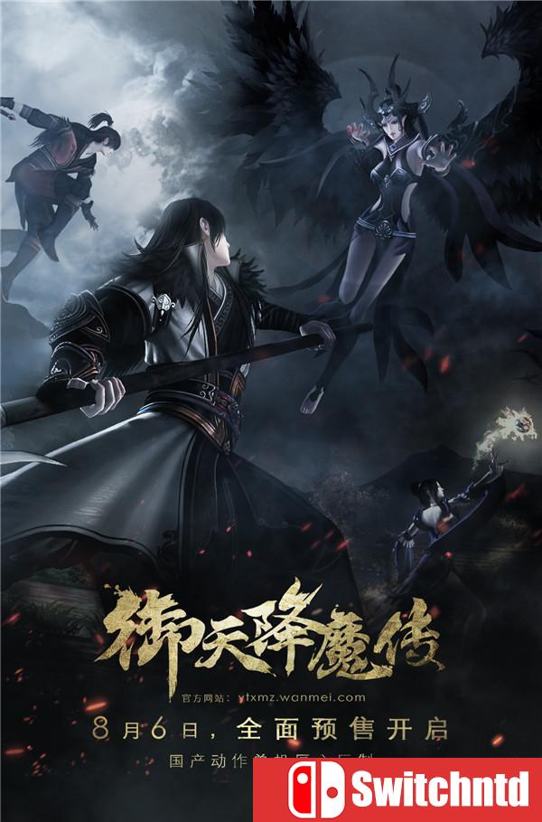《御天降魔传（YuTian）》正式版 官方数字版客户端[CN][12.3G]