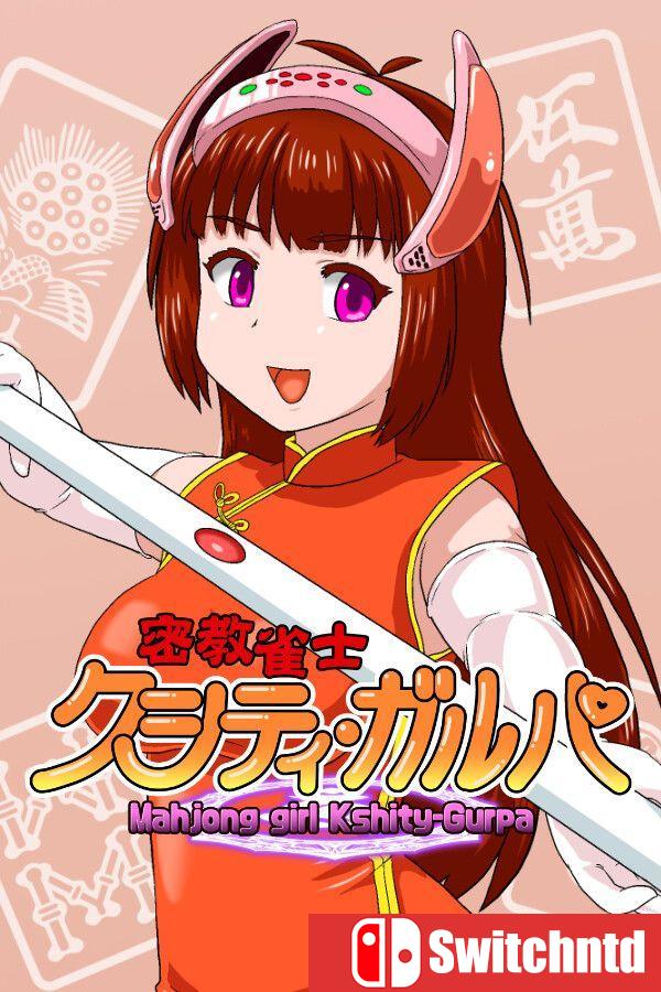 《密教雀士（Mahjong girl Kshity-Gurpa）》官方中文 v1.20 [中文/英文/日语]