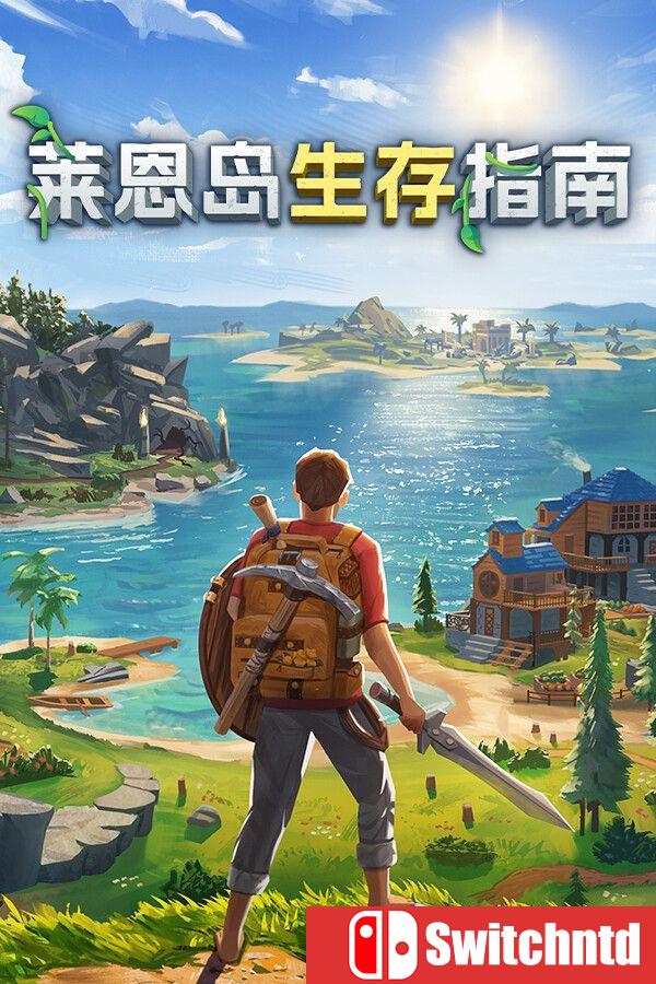 《莱恩岛生存指南（Len’s Island）》官方中文 v1.1.43 [中文/繁体/英文/日语]