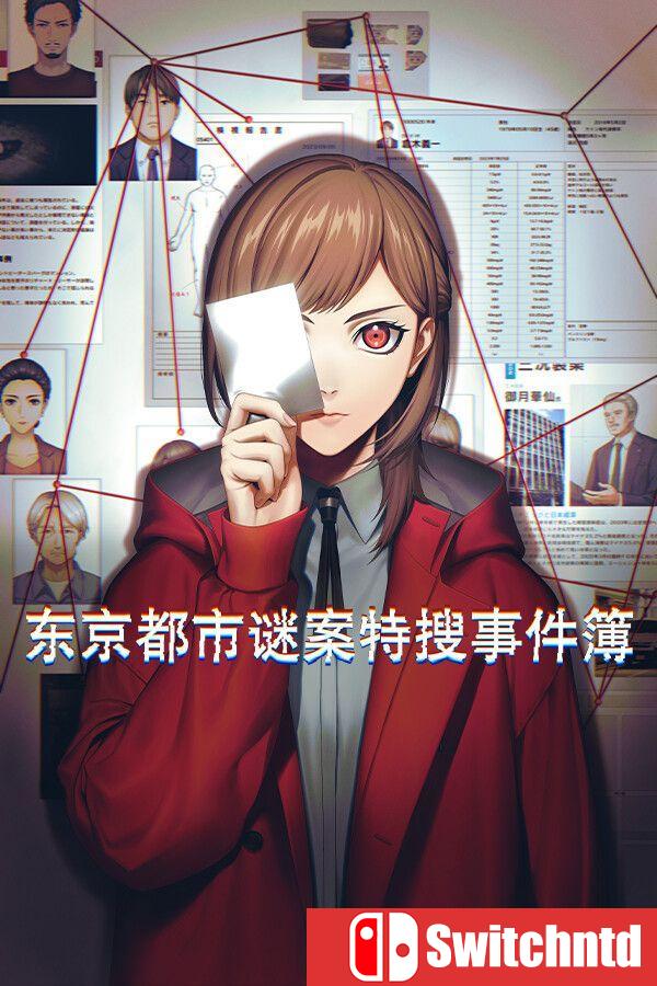 《东京都市谜案特搜事件簿（TOKYO PSYCHODEMIC）》Build 20268963 [中文/繁体/英文/日语]
