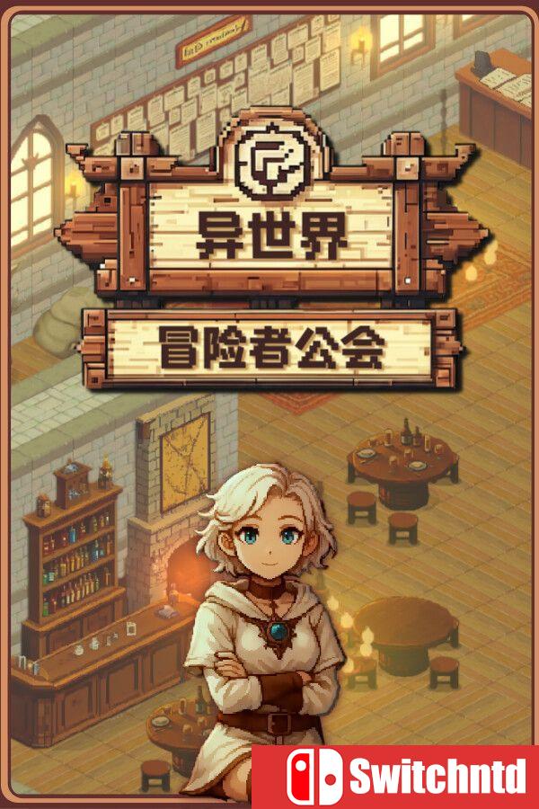 《异世界冒险者公会（Isekai Adventurer Guild）》[中文/繁体/英文/日语]