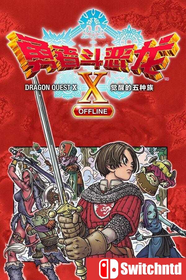 《勇者斗恶龙X：觉醒的五种族（Dragon Quest X Rise Five Tribes）》[中文/日语]