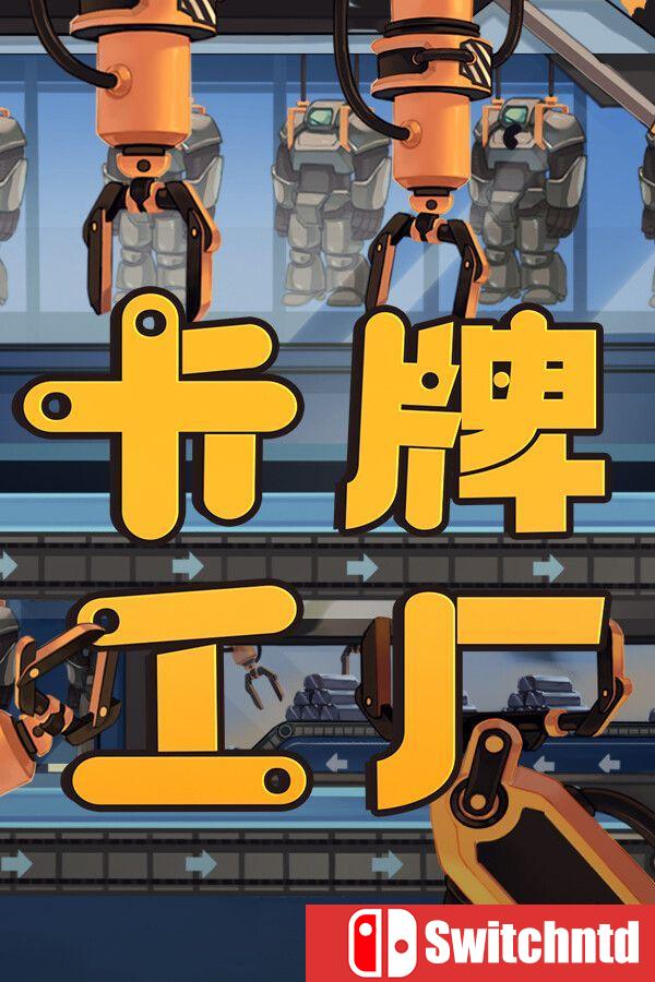 《卡牌工厂（Factory Planner）》官方中文 [中文/繁体/英文/日语]