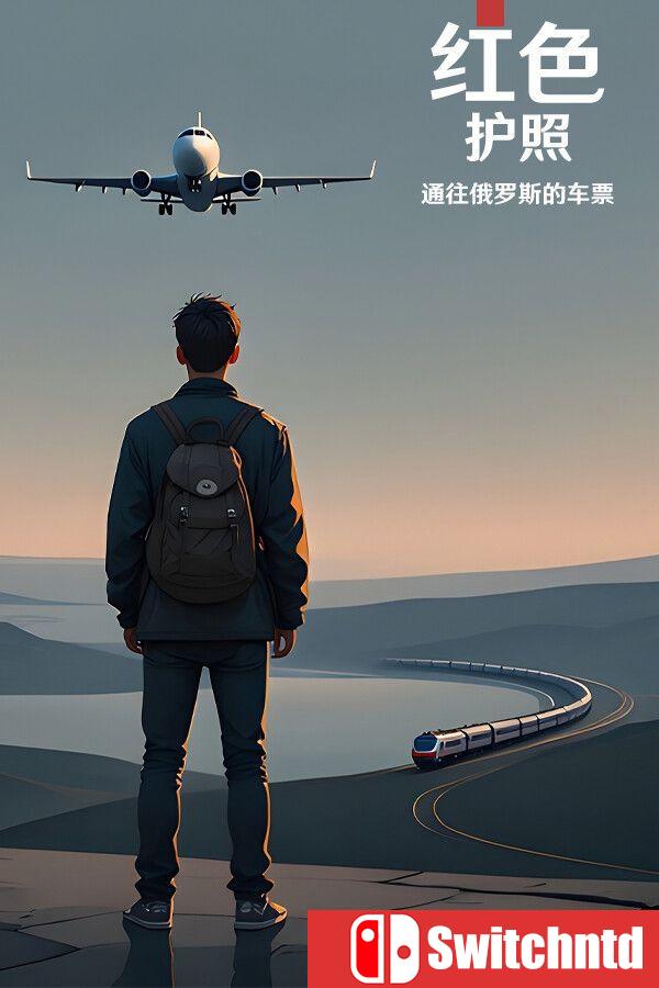 《红色护照：通往俄罗斯的车票（Red Passport: Ticket to Russia）》[中文/英文/日语]