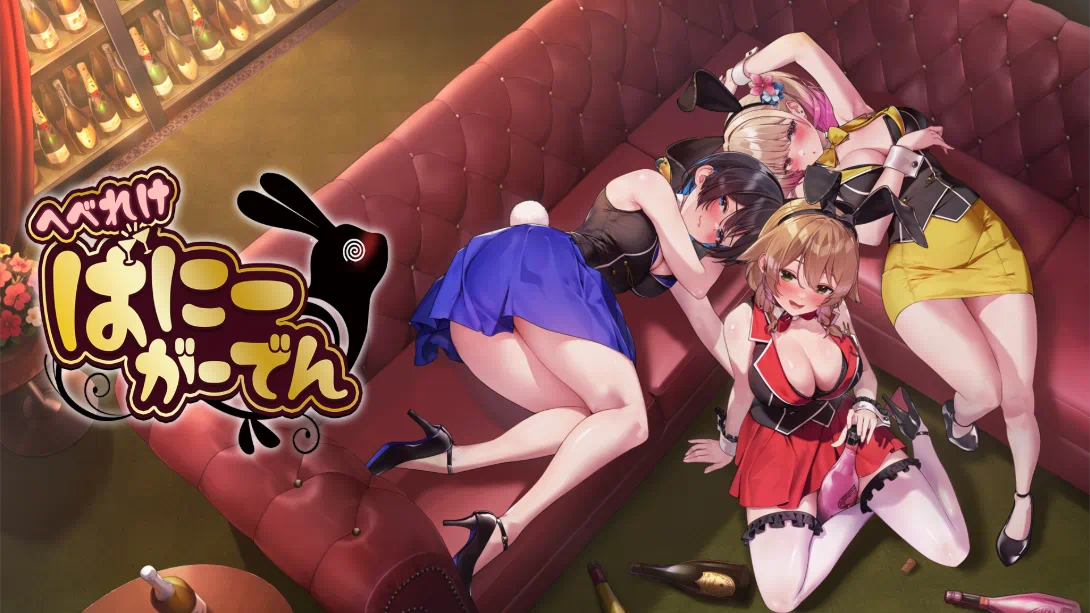 醉醺醺的兔子女郎（1.0.0）金手指 金手指