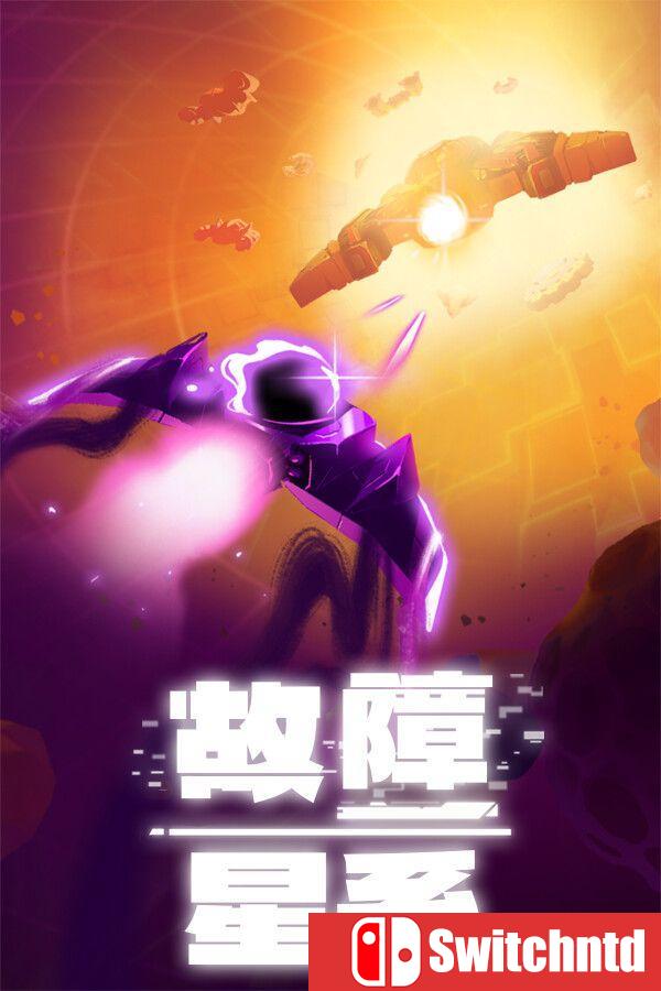 《故障星系（Galactic Glitch）》官方中文 v1.88 [中文/英文]