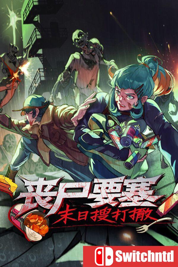 《丧尸要塞：末日搜打撤（Dead Engine）》官方中文 Build 21729274 [中文/繁体/英文/日语]