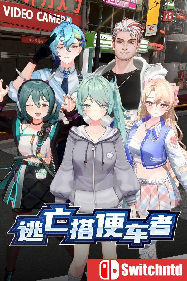《逃亡搭便车者（Fugitive Free Rider）》官方中文 [中文/繁体/英文/日语]