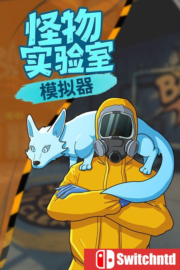 《怪物实验室模拟器（Monster Lab Simulator）》官方中文 [中文/繁体/英文/日语]