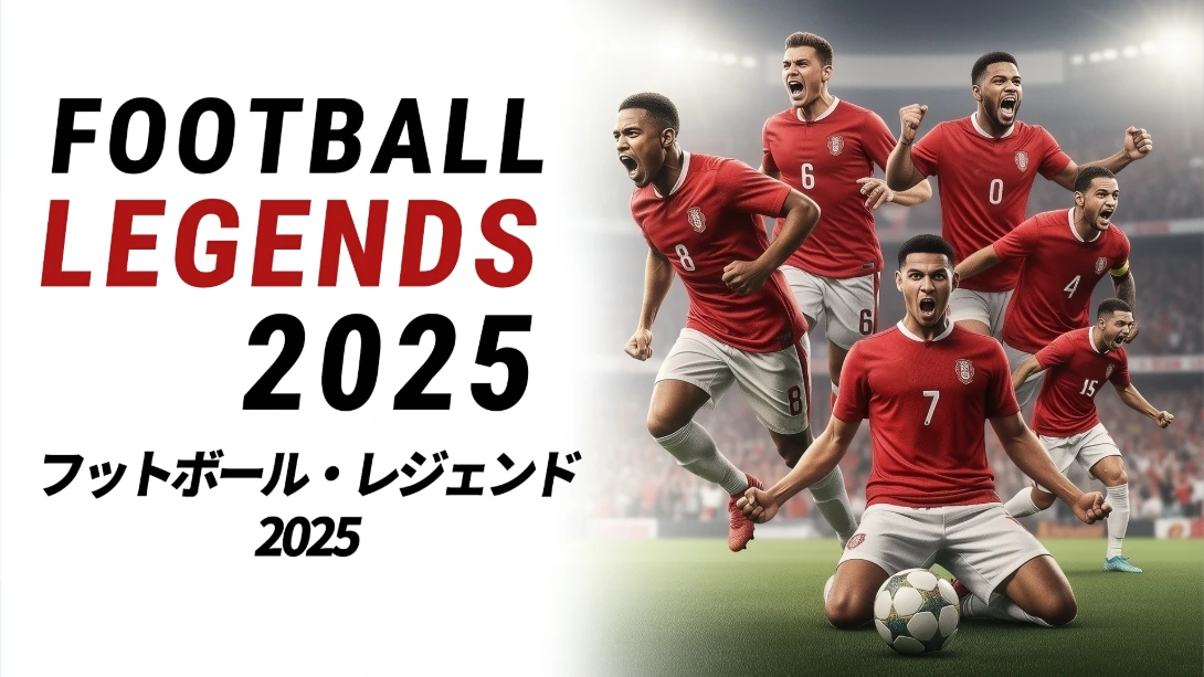 【日版】足球传奇2025 .Football Legends 2025 中文