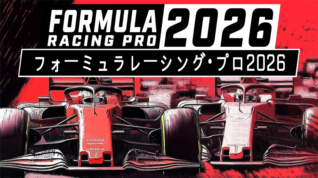 【日版】职业方程式赛车2026 .Formula Racing Pro 2026 中文