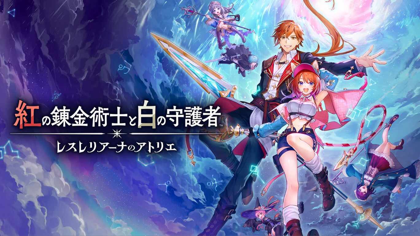 【港版】红色的炼金术士和白色的守护者 ～蕾斯莱莉娅娜的炼金工房～ 中文