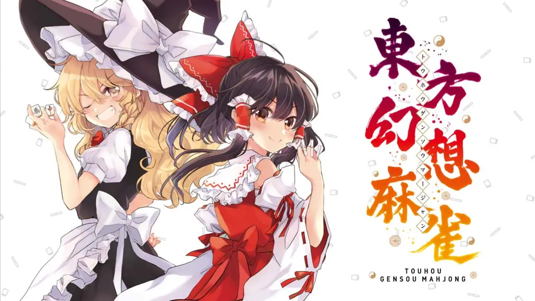 【日版】东方幻想麻雀 Touhou Gensou Mahjong 日语