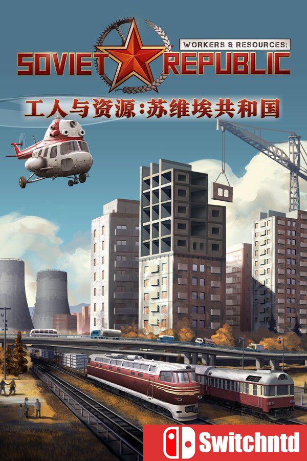 《工人与资源：苏维埃共和国（Workers  Resources: Soviet Republic）》[中文/英文]