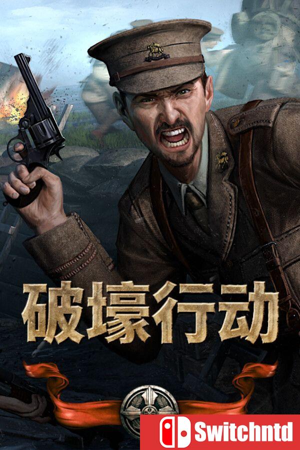 《破壕行动（Over The Top: WWI）》官方中文 v1.1 [中文/繁体/英文/日语]
