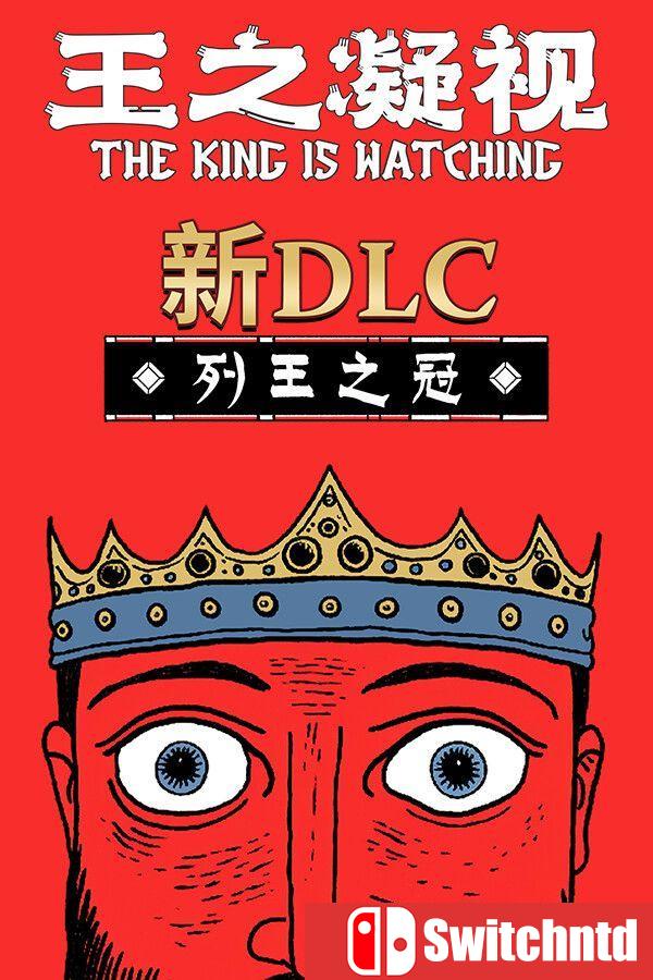 《王之凝视（The King is Watching）》官方中文 集成列王之冠DLC [中文/英文/日语]
