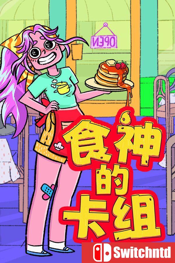 《食神的卡组（Sizzle & Stack）》官方中文 v1.2.1 [中文/繁体/英文/日语]
