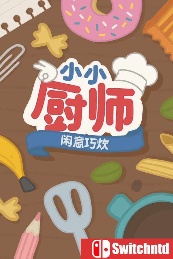 《小小厨师：闲意巧炊（Little Chef: Cozy Cooking）》Build 22371011 [中文/英文]