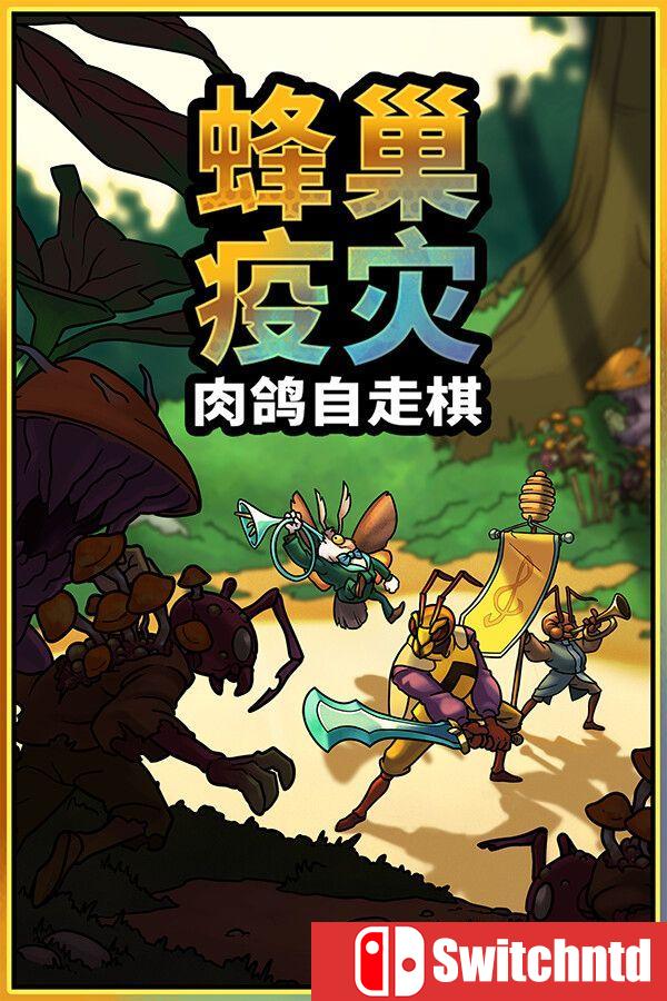 《蜂巢疫灾（Hive Blight）》官方中文 Build 22381840 [中文/英文/日语]