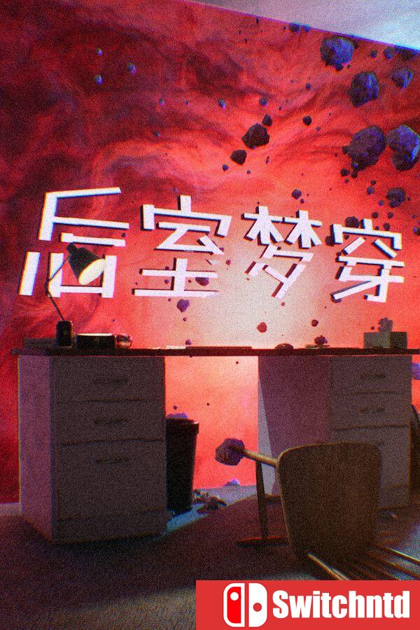 《后室梦穿（Shifting To The Backrooms）》官方中文 Build 22355775 [中文/英文]