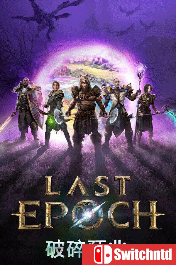 《最后纪元（Last Epoch）》官方中文 集成破碎预兆升级 [中文/英文/日语]