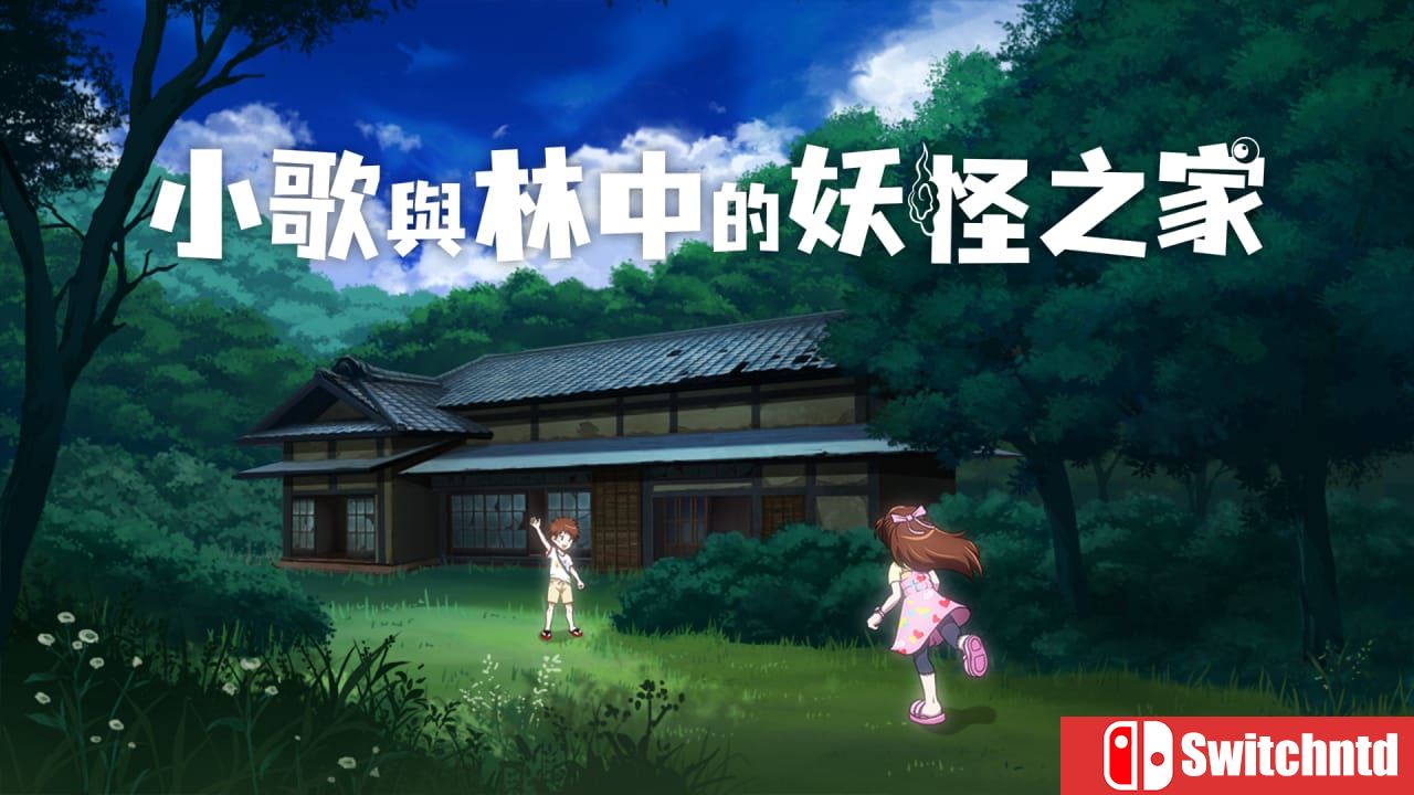 小歌与林中的妖怪之家丨Uta to Mori no Yokai Yashiki