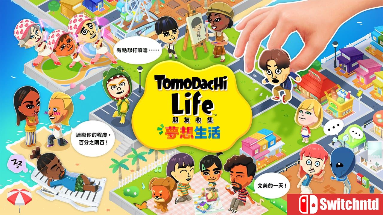 朋友收集梦想生活丨Tomodachi Life: Living the Dream