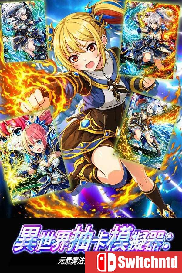 《异世界抽卡模拟器（Isekai Mage Girl Gacha Pull Simulator）》官方中文 [繁体/英文/日语]