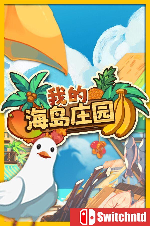《我的海岛庄园（Island Market Simulator）》Build 22539172 [中文/繁体/英文/日语]