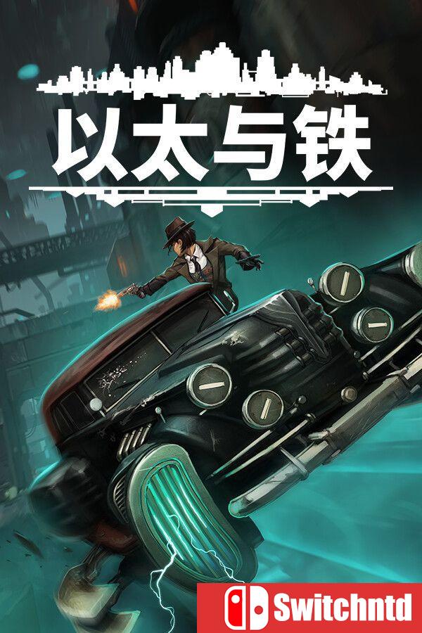 《以太与铁（Aether & Iron）》官方中文 [中文/英文]
