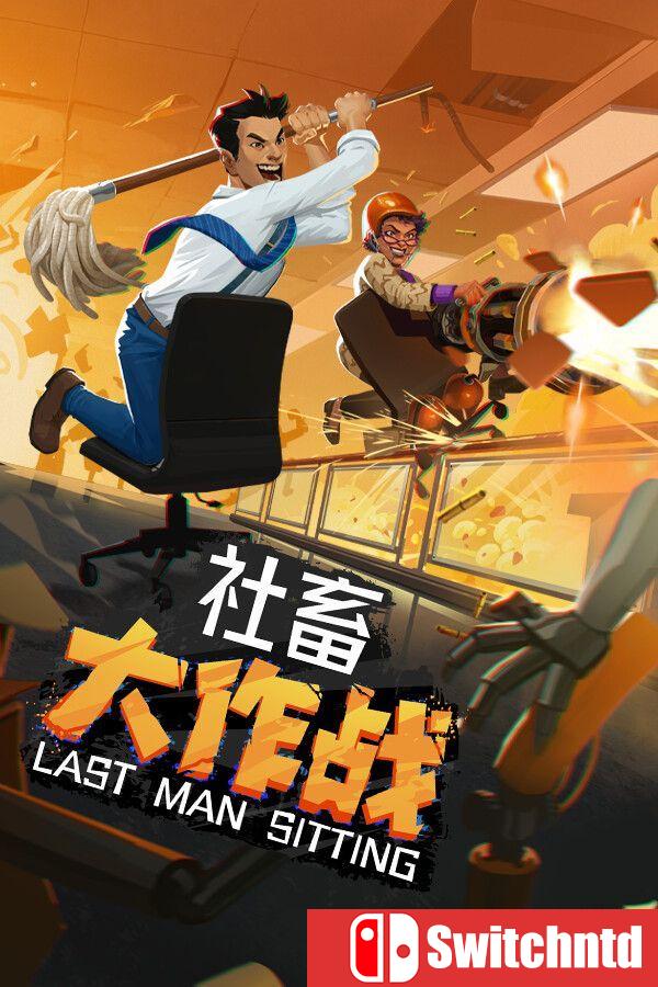 《社畜大作战（Last Man Sitting）》官方中文 [中文/英文/日语]