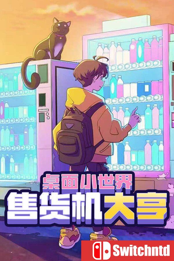 《售货机大亨：桌面小世界（Tiny Vending Machines）》官方中文 v1.2.1 [中文/繁体/英文/日语]