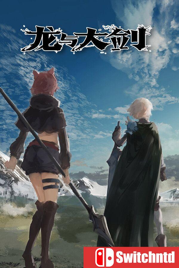 《龙与大剑（The Dragon and the Sword）》官方中文 Build 22661951 [中文/繁体/英文]
