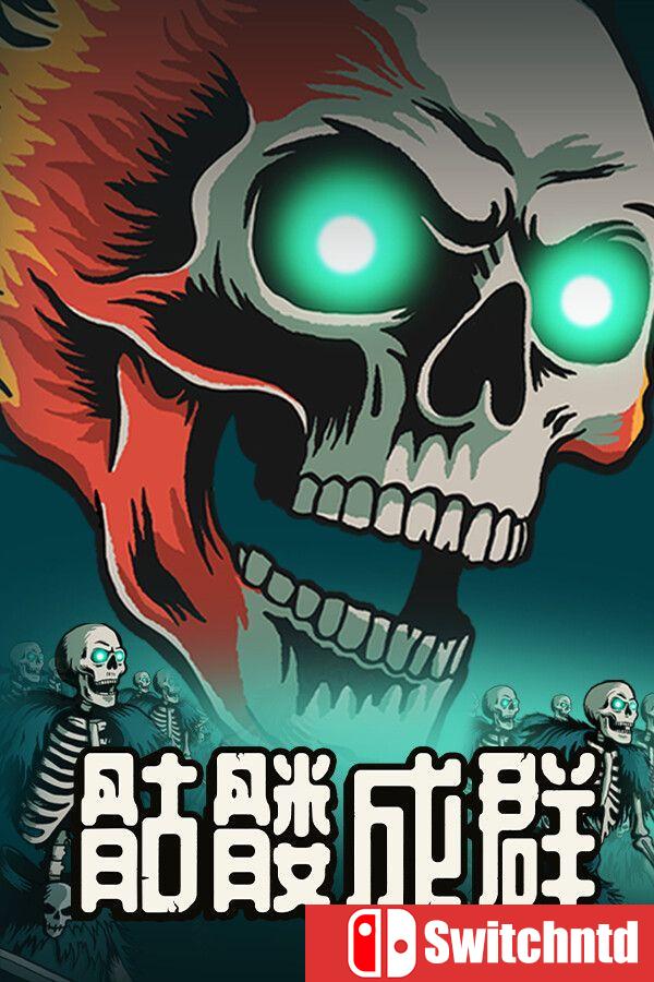 《骷髅成群（Skull Horde）》官方中文 [中文/英文/日语]