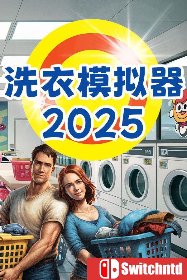 《洗衣模拟器2026（Laundry Simulator 2026）》官方中文 [中文/英文/日语]