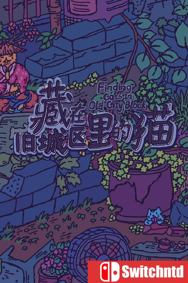 《藏在旧城区里的猫（Finding Cats In Old City Block）》官方中文 [中文/繁体/英文/日语]