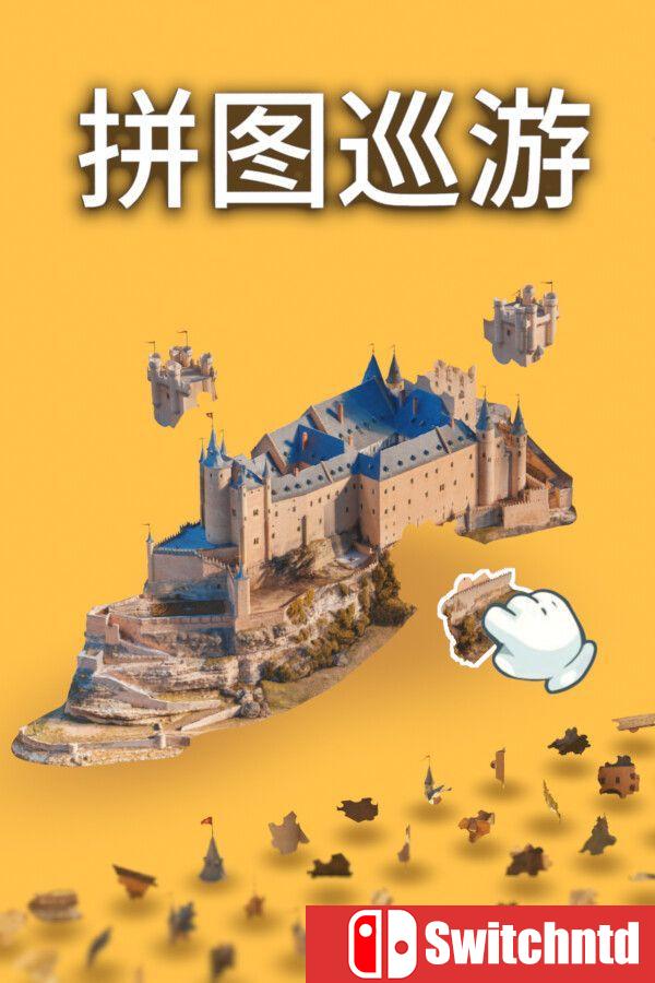 《拼图巡游（Puzzling Places – 3D Jigsaw Sim）》官方中文 [中文/繁体/英文/日语]