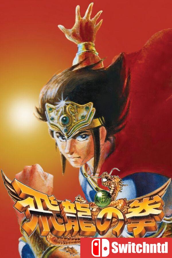 《飞龙之拳合集（Hiryu no Ken Collection）》Build 22852539 [英文/日语]