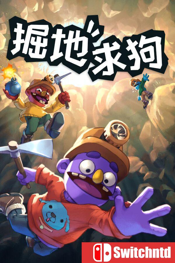 《掘地求狗（Pratfall）》官方中文 Build 22863324 [中文/英文/日语]