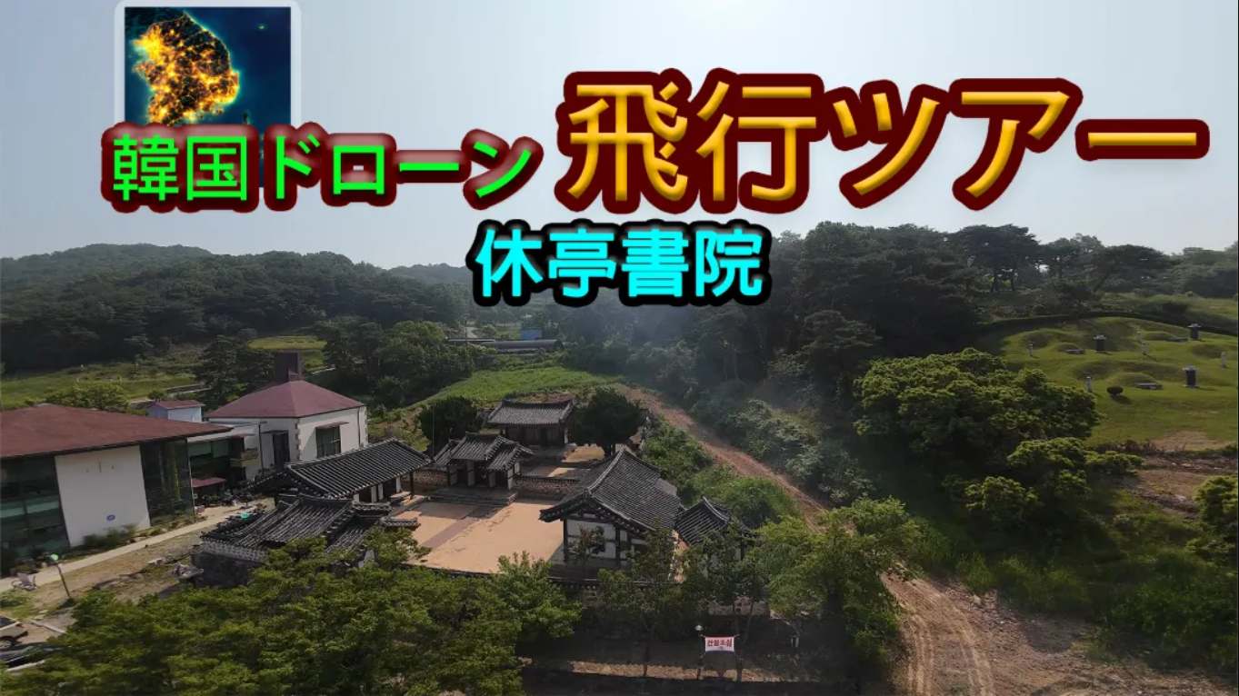 【美版】韩国无人机飞行游览 厚正礼堂 .Korean Drone Flying Tour Hujeong Auditorium 中文