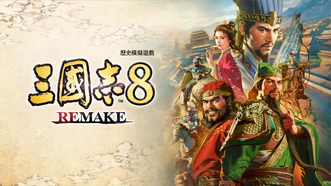 三国志8 重制版（1.1.0）金手指 金手指