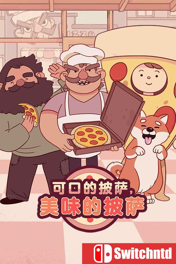 《可口的披萨，美味的披萨（Good Pizza, Great Pizza）》官方中文 v5.50.2 [中文/繁体/英文]