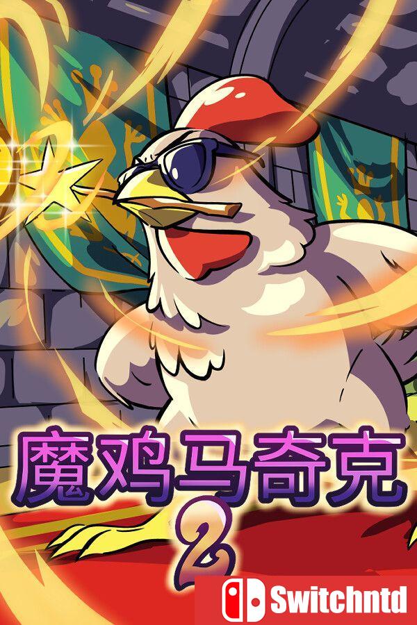 《魔鸡马奇克2（Machick 2）》官方中文 v1.1.8 [中文/繁体/英文/日语]