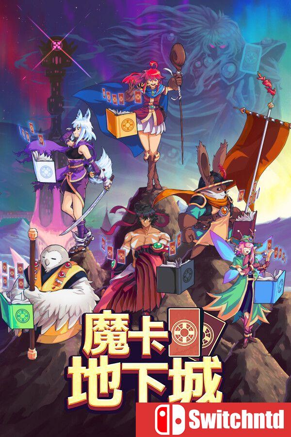 《魔卡地下城（Dungeon Drafters）》官方中文 v1.2.0.1 [中文/繁体/英文/日语]