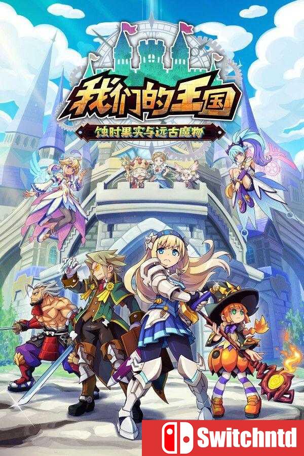 《我们的王国 蚀时果实与远古魔物（Kingdom’s Return: Time-Eating Fruit）》[中文/英文]