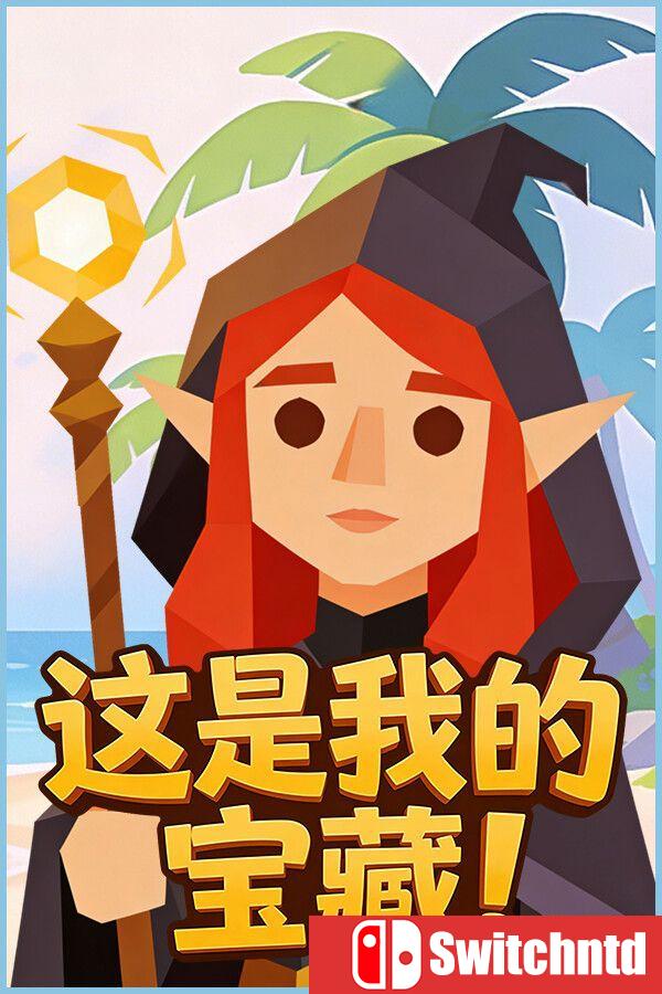 《这是我的宝藏！（Treasure’s Mine!）》官方中文 [中文/繁体/英文/日语]