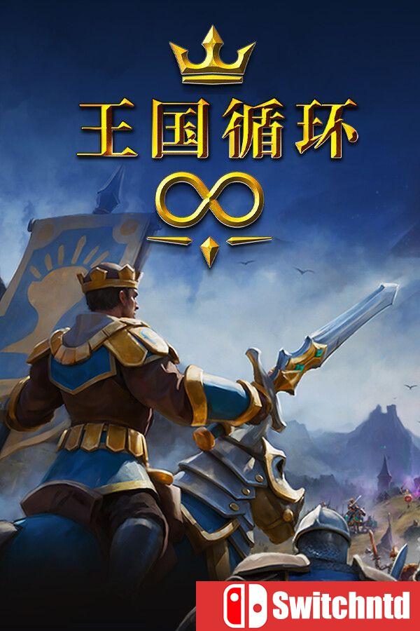 《王国循环（Kingdom Loop）》官方中文 [中文/英文/日语]