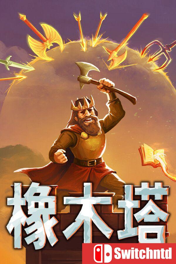 《橡木塔（Oaken Tower）》官方中文 Build 22993704 [中文/英文/日语]