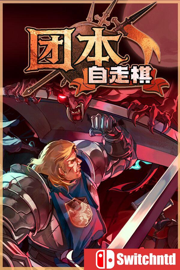 《团本自走棋（Legionbound）》官方中文 Build 23034238 [中文/繁体/英文/日语]