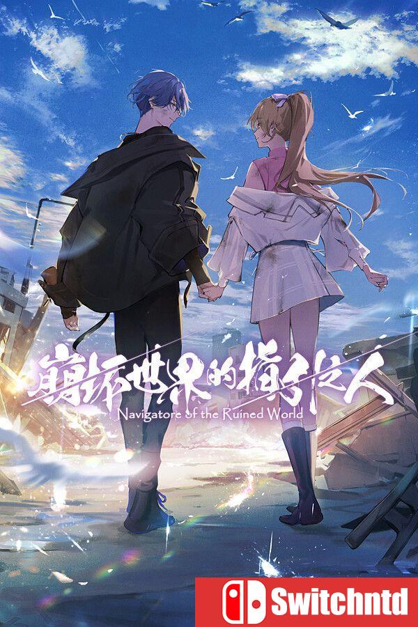 《崩坏世界的指引之人（Navigatore of the Ruined World）》官方中文 [中文/英文/日语]